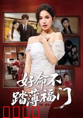 好命不踏薄福门：逆袭人生