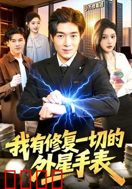 我有修复一切的外星手表：万能修复危机