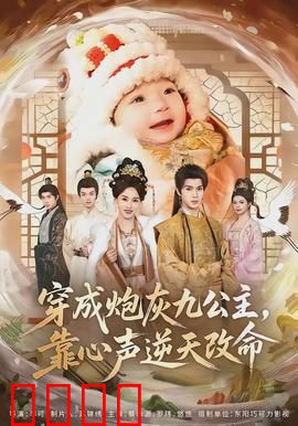 穿成炮灰九公主，靠心声逆天改命：逆袭成神