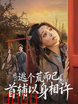 疯了逃个荒而已首辅以身相许：逃荒奇缘