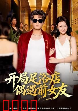 开局足浴店偶遇前女友：意外重逢的尴尬