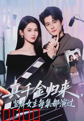 真千金归来，竖屏女主每集都演过：逆袭传奇