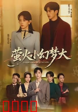 萤火小幻梦大：梦幻的微光之旅