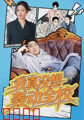 我真没想轰动全校：学霸伪装翻车记