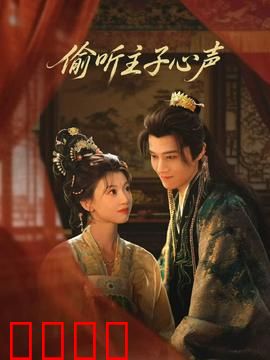 偷听主子心声：读心术的逆袭