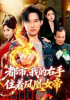 凤凰觉醒：浴火重生之路