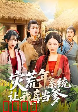 灾荒年，系统让我喜当爹：带娃求生记