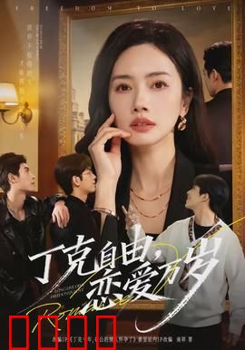 丁克自由，恋爱万岁：爱情无负担