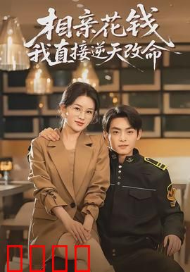 相亲花钱我直接逆天改命：逆袭攻略