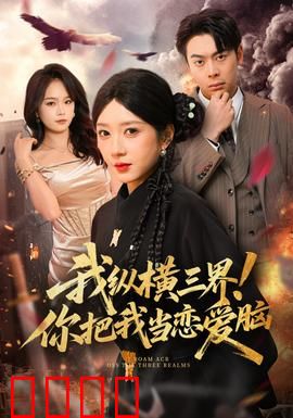 我纵横三界！你把我当恋爱脑：霸总也无奈