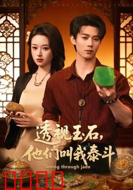 透视玉石，他们叫我泰斗：翡翠江湖传奇