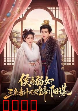 侯府毒妃：重生复仇记