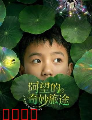 阿望的奇妙旅途：心灵奇遇