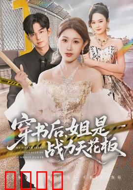 穿书后，姐是战力天花板：女帝归来