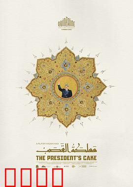 总统的蛋糕：甜蜜暗杀