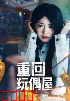 重回玩偶屋：惊悚再临