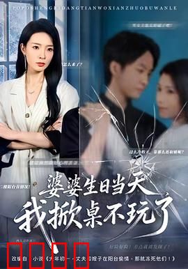 婆婆生日当天，我掀桌不玩了：忍无可忍反杀记