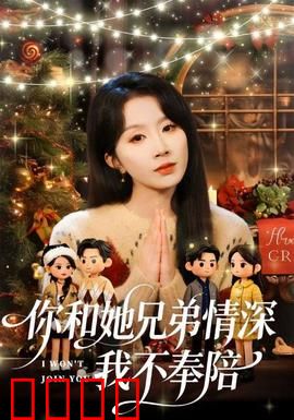 你和他兄弟情深我不奉陪：清醒离开