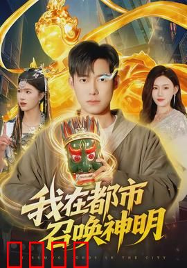我在都市召唤神明：都市异能逆袭