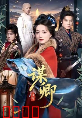 谋卿：权谋与深情