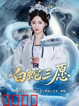 白蛇三愿：妖仙痴恋