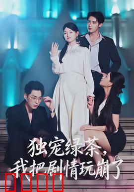 独宠绿茶，我把剧情玩崩了：反杀白月光