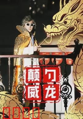 颠勺威龙：厨神逆袭之路