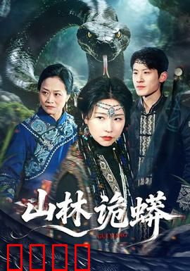 山林诡蟒：致命伏击