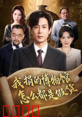 我捐的博物馆怎么都是假货：捐品疑云