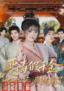 恶毒假千金被读心后，剧情崩了：反转不断惊呆读者