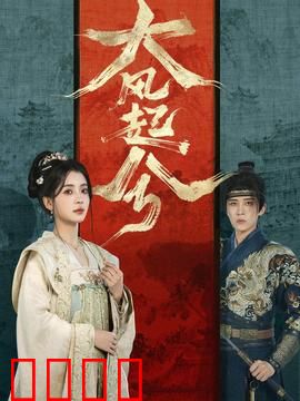 大风起兮：草根皇帝的逆袭