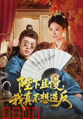 陛下且慢，我真不想造反：权臣被迫篡位