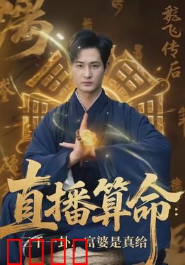 直播算命：神秘事件