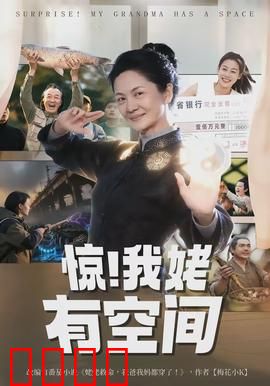 惊！我姥有空间：神秘空间助逆袭