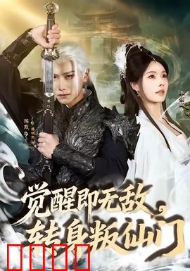 觉醒即无敌，转身叛仙门：仙尊逆袭