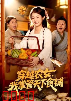穿越农女，我掌管天下食铺：逆袭美食女王