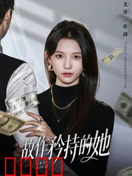 故作矜持的她：爱情还是套路