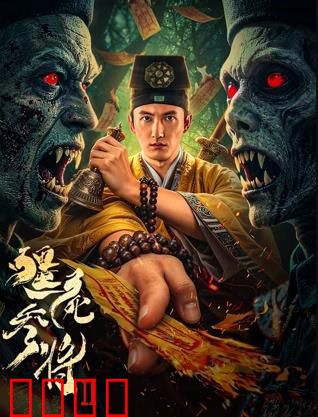 《僵尸参将2：绝地反攻》