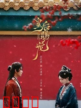 皇后赐宠：冷宫逆袭