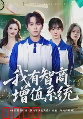我有智商增值系统：废柴逆袭记