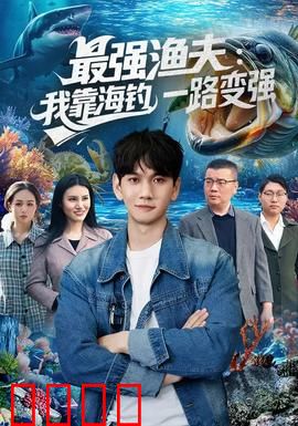 最强渔夫：深海逆袭