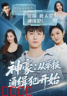 神豪：暴富逆袭狂虐对手