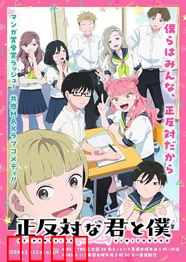 相反的你和我：天差地别的爱情