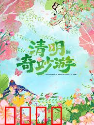 2026清明奇妙游：时空追思之旅