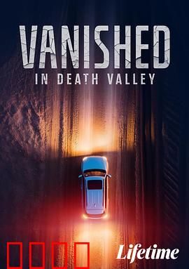 消失于死亡谷：无人幸免的诅咒