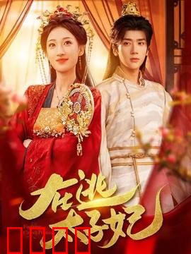 在逃太子妃：王妃不好惹