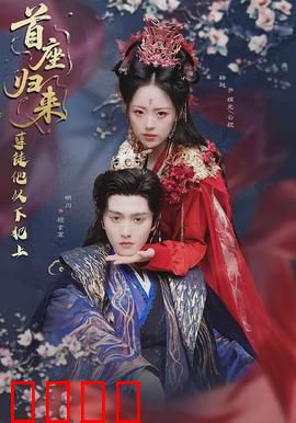 首座归来，孽徒他以下犯上：逆徒叛变