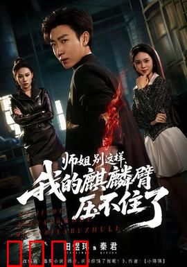 师姐别这样，我的麒麟臂压不住了：逆天觉醒