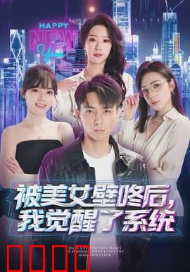 被美女壁咚后，我觉醒了系统：逆袭人生