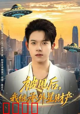 被甩后，我继承外星财产：星际逆袭